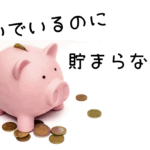 【潜在意識お金】「稼いでるのに貯まらない…」あなたの潜在意識に潜む“お金ブロック”を解除する方法