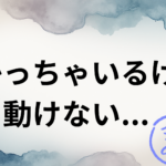 【潜在意識 行動できない】決めても行動できない時は〇〇が反対している！