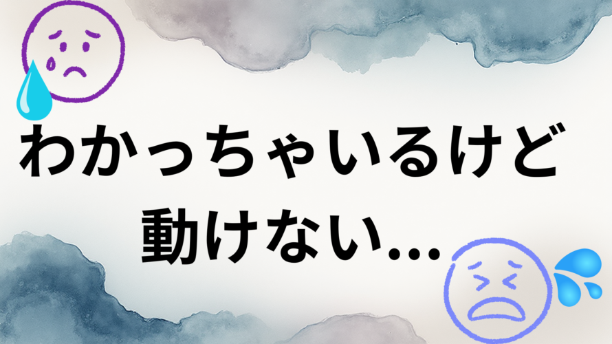 行動できない