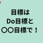 【潜在意識 自己実現】目標は、DoとBe 両面で設定しよう！